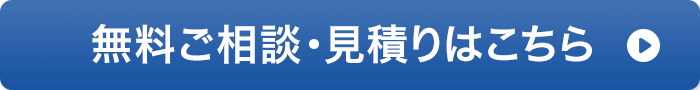 無料ご相談・見積りはこちら